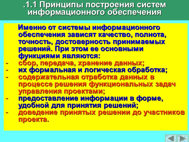 .1.1 Принципы построения систем информационного обеспечения       Именно от